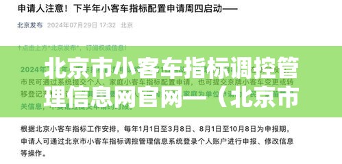 北京市小客车指标调控管理信息网官网—(北京市小客车指标调控管理信息网官网什么时候出) 北京市小客车指标调控管理信息网官网—(北京市小客车指标调控管理信息网官网什么时候出)