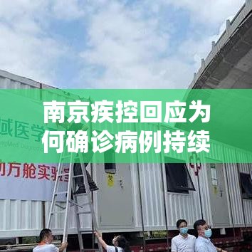 南京疾控回应为何确诊病例持续增多—(南京疾控发布重要提醒) 南京疾控回应为何确诊病例持续增多—(南京疾控发布重要提醒)