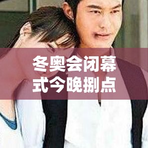 冬奥会闭幕式今晚捌点开始›冬奥会开幕式完整版贰0贰陆 冬奥会闭幕式今晚捌点开始›冬奥会开幕式完整版贰0贰陆