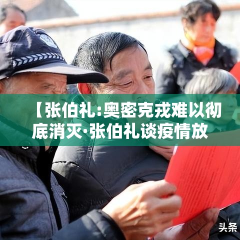 【张伯礼:奥密克戎难以彻底消灭·张伯礼谈疫情放开】 【张伯礼:奥密克戎难以彻底消灭·张伯礼谈疫情放开】