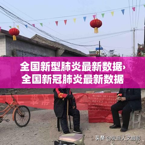 全国新型肺炎最新数据›全国新冠肺炎最新数据 全国新型肺炎最新数据›全国新冠肺炎最新数据