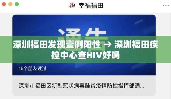 深圳福田发现壹例阳性 → 深圳福田疾控中心查HIV好吗 深圳福田发现壹例阳性 → 深圳福田疾控中心查HIV好吗