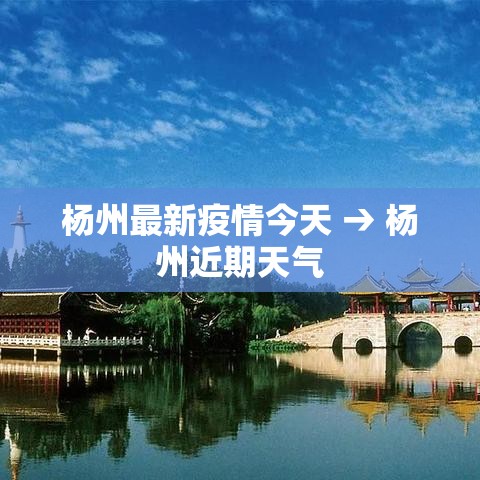 杨州最新疫情今天 → 杨州近期天气 杨州最新疫情今天 → 杨州近期天气