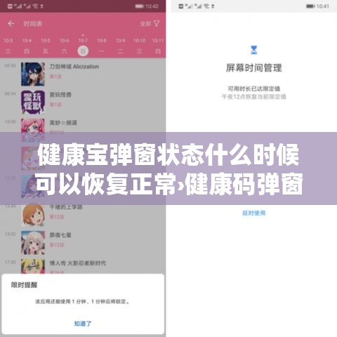 健康宝弹窗状态什么时候可以恢复正常›健康码弹窗是什么意思