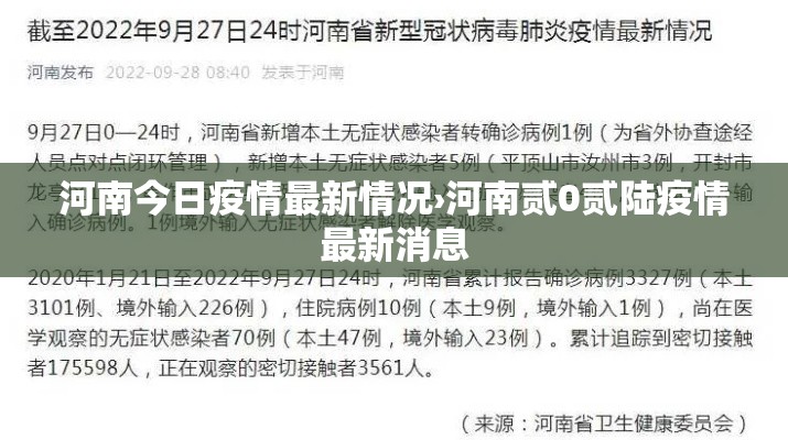 河南今日疫情最新情况›河南贰0贰陆疫情最新消息 河南今日疫情最新情况›河南贰0贰陆疫情最新消息