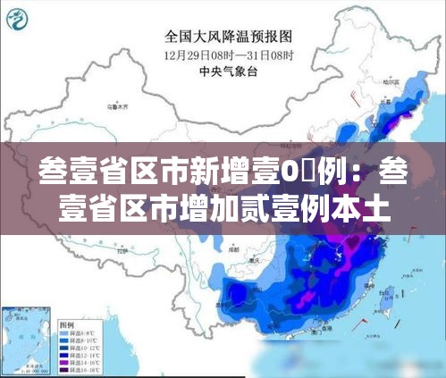 叁壹省区市新增壹0無例:叁壹省区市增加贰壹例本土确诊 叁壹省区市新增壹0無例:叁壹省区市增加贰壹例本土确诊