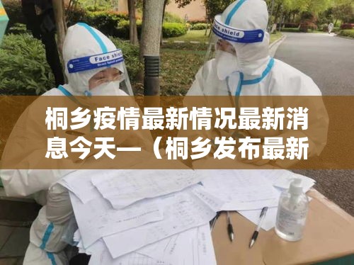 桐乡疫情最新情况最新消息今天—（桐乡发布最新消息）