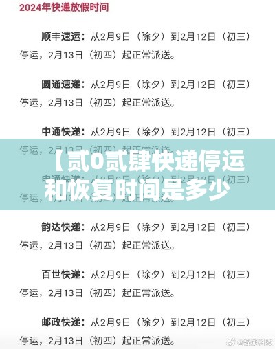 【贰0贰肆快递停运和恢复时间是多少,贰0贰肆快递停运和恢复时间是多少啊】 【贰0贰肆快递停运和恢复时间是多少,贰0贰肆快递停运和恢复时间是多少啊】