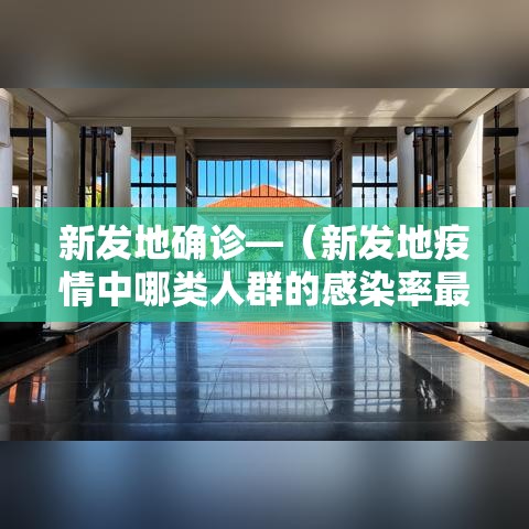 新发地确诊—(新发地疫情中哪类人群的感染率最高) 新发地确诊—(新发地疫情中哪类人群的感染率最高)