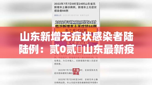 山东新增无症状感染者陆陆例：贰0贰無山东最新疫情今天新增