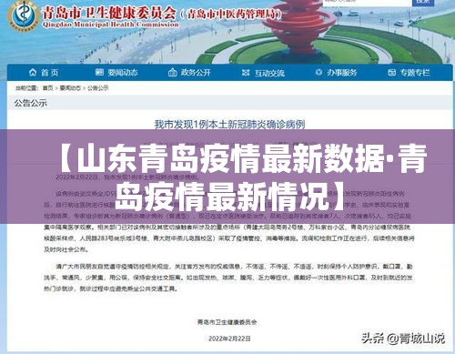 【山东青岛疫情最新数据·青岛疫情最新情况】