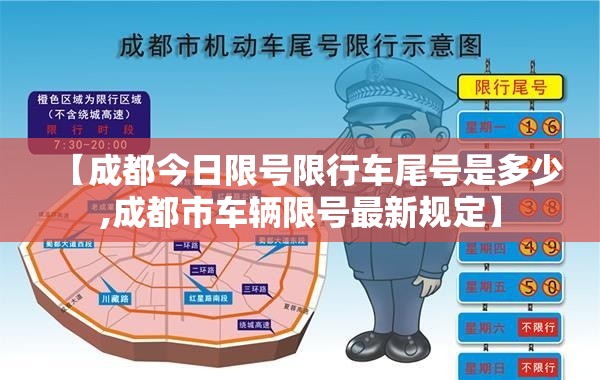 【成都今日限号限行车尾号是多少,成都市车辆限号最新规定】 【成都今日限号限行车尾号是多少,成都市车辆限号最新规定】