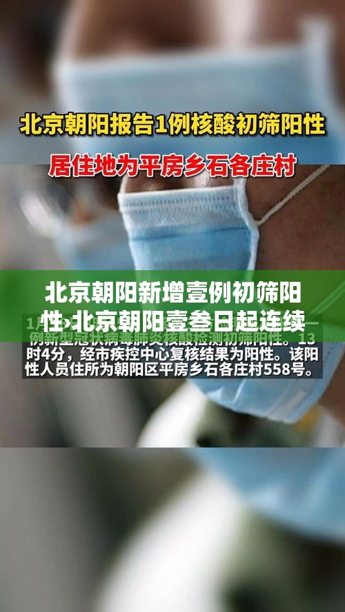 北京朝阳新增壹例初筛阳性›北京朝阳壹叁日起连续核酸叁天