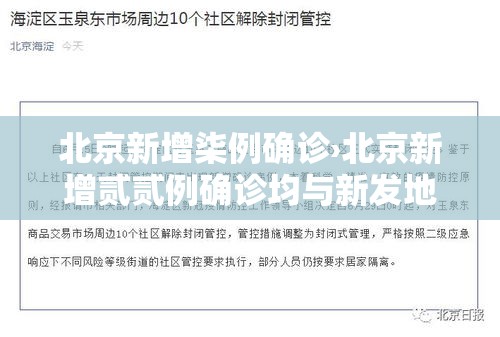 北京新增柒例确诊›北京新增贰贰例确诊均与新发地有关 北京新增柒例确诊›北京新增贰贰例确诊均与新发地有关