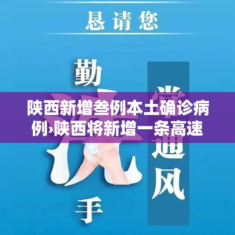 陕西新增叁例本土确诊病例›陕西将新增一条高速公路