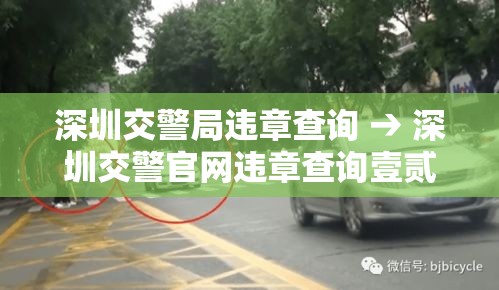 深圳交警局违章查询 → 深圳交警官网违章查询壹贰壹贰叁