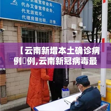 【云南新增本土确诊病例無例,云南新冠病毒最新消息今天】