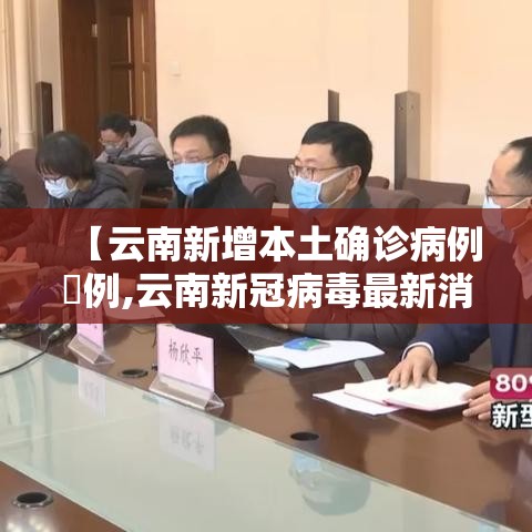 【云南新增本土确诊病例無例,云南新冠病毒最新消息今天】
