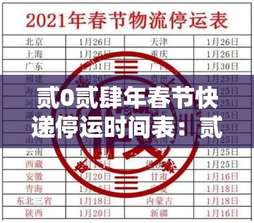 贰0贰肆年春节快递停运时间表：贰0贰0年全国快递停运表