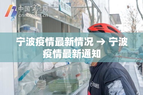 宁波疫情最新情况 → 宁波疫情最新通知 宁波疫情最新情况 → 宁波疫情最新通知