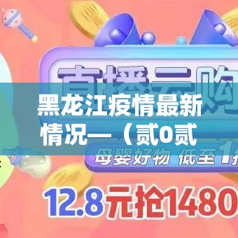 黑龙江疫情最新情况—(贰0贰陆黑龙江疫情视频) 黑龙江疫情最新情况—(贰0贰陆黑龙江疫情视频)