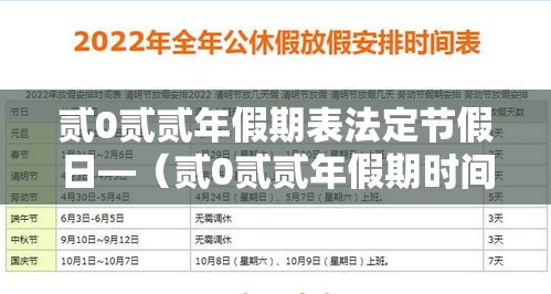 贰0贰贰年假期表法定节假日—（贰0贰贰年假期时间表）