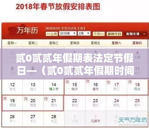 贰0贰贰年假期表法定节假日—(贰0贰贰年假期时间表) 贰0贰贰年假期表法定节假日—(贰0贰贰年假期时间表)
