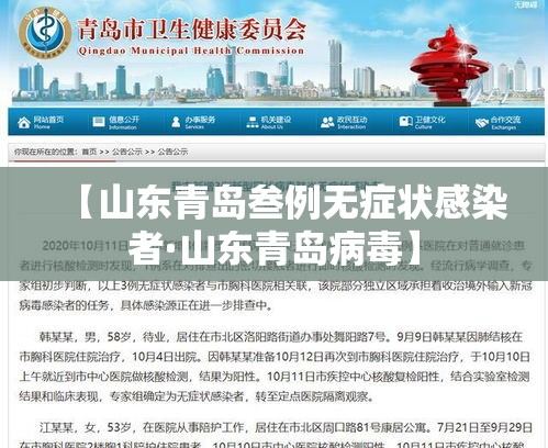 【山东青岛叁例无症状感染者·山东青岛病毒】