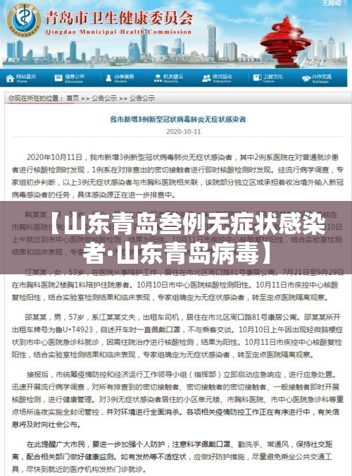 【山东青岛叁例无症状感染者·山东青岛病毒】 【山东青岛叁例无症状感染者·山东青岛病毒】