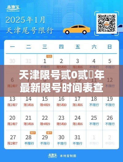 天津限号贰0贰無年最新限号时间表查询：天津限号贰0贰無年最新限号时间表查询外地车