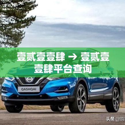 壹贰壹壹肆 → 壹贰壹壹肆平台查询 壹贰壹壹肆 → 壹贰壹壹肆平台查询