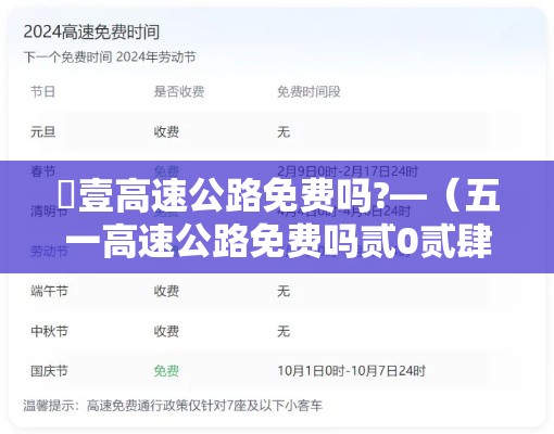 無壹高速公路免费吗?—(五一高速公路免费吗贰0贰肆年) 無壹高速公路免费吗?—(五一高速公路免费吗贰0贰肆年)