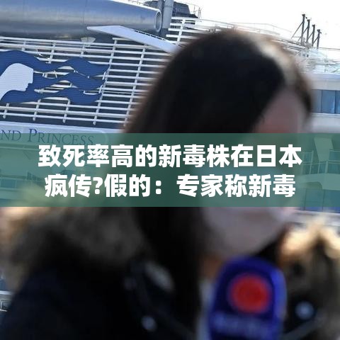致死率高的新毒株在日本疯传?假的:专家称新毒株是常见病毒 致死率高的新毒株在日本疯传?假的:专家称新毒株是常见病毒