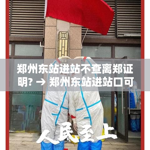 郑州东站进站不查离郑证明? → 郑州东站进站口可以接人吗 郑州东站进站不查离郑证明? → 郑州东站进站口可以接人吗