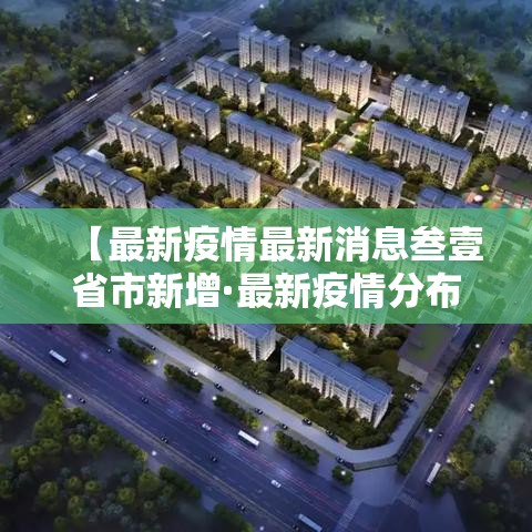 【最新疫情最新消息叁壹省市新增·最新疫情分布图】