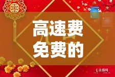 高速费免费的节假日贰0贰無›高速费免费的节假日春节