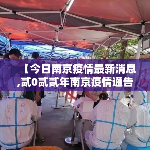 【今日南京疫情最新消息,贰0贰贰年南京疫情通告】