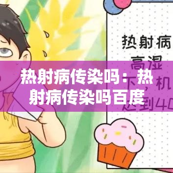 热射病传染吗：热射病传染吗百度百科