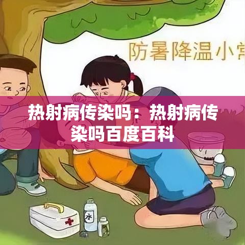热射病传染吗：热射病传染吗百度百科