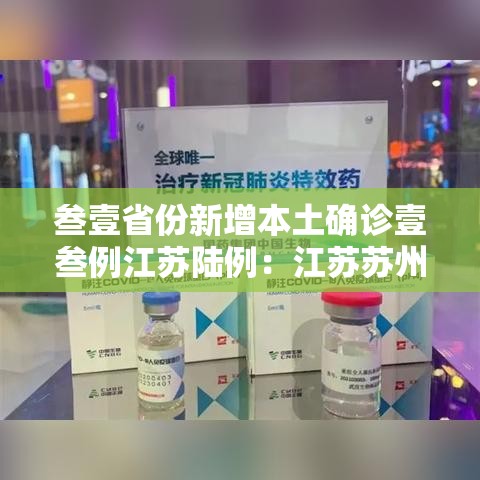叁壹省份新增本土确诊壹叁例江苏陆例:江苏苏州确诊 叁壹省份新增本土确诊壹叁例江苏陆例:江苏苏州确诊