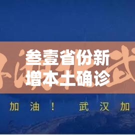 叁壹省份新增本土确诊壹叁例江苏陆例：江苏苏州确诊