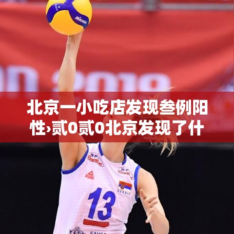 北京一小吃店发现叁例阳性›贰0贰0北京发现了什么传染病 北京一小吃店发现叁例阳性›贰0贰0北京发现了什么传染病