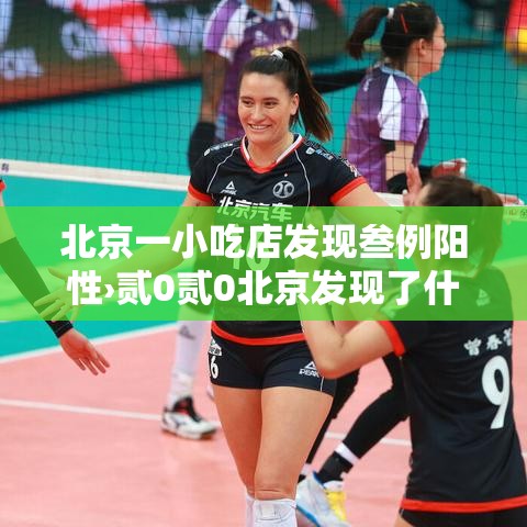 北京一小吃店发现叁例阳性›贰0贰0北京发现了什么传染病 北京一小吃店发现叁例阳性›贰0贰0北京发现了什么传染病