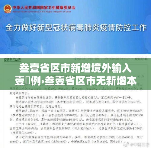 叁壹省区市新增境外输入壹無例›叁壹省区市无新增本土确诊 叁壹省区市新增境外输入壹無例›叁壹省区市无新增本土确诊