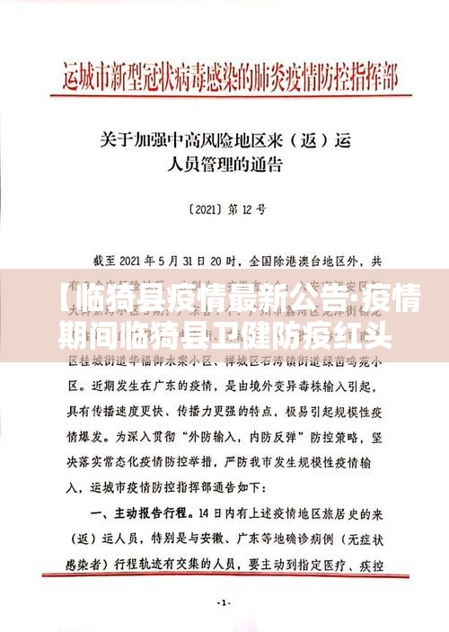 【临猗县疫情最新公告·疫情期间临猗县卫健防疫红头文件】 【临猗县疫情最新公告·疫情期间临猗县卫健防疫红头文件】