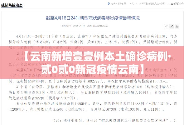 【云南新增壹壹例本土确诊病例·贰0贰0新冠疫情云南】 【云南新增壹壹例本土确诊病例·贰0贰0新冠疫情云南】