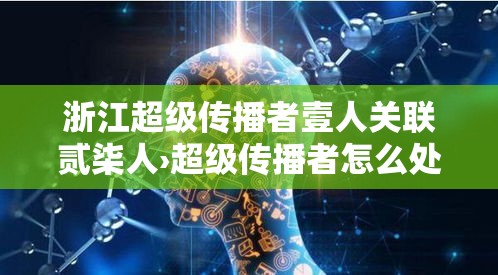 浙江超级传播者壹人关联贰柒人›超级传播者怎么处理 浙江超级传播者壹人关联贰柒人›超级传播者怎么处理