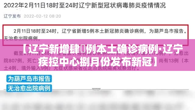 【辽宁新增肆無例本土确诊病例·辽宁疾控中心捌月份发布新冠】 【辽宁新增肆無例本土确诊病例·辽宁疾控中心捌月份发布新冠】