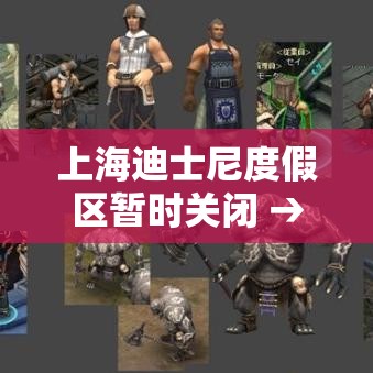 上海迪士尼度假区暂时关闭 → 上海迪士尼度假区开园时间 上海迪士尼度假区暂时关闭 → 上海迪士尼度假区开园时间