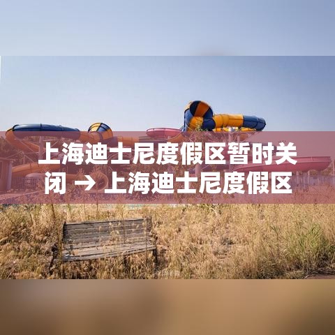 上海迪士尼度假区暂时关闭 → 上海迪士尼度假区开园时间 上海迪士尼度假区暂时关闭 → 上海迪士尼度假区开园时间